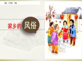 部编版六下语文习作一家乡的风俗  讲评课件PPT