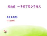 统编版小学语文一年级下册按单元复习课件
