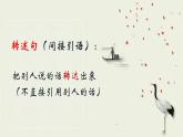 部编版六下语文直述句改转述句(1)课件PPT