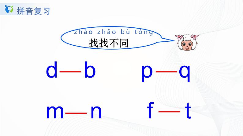 一年级上册拼音总复习第4页