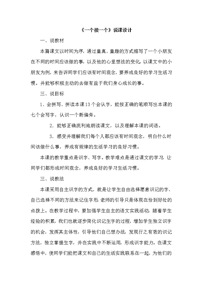 3.一个接一个（说课稿） 人教版小学语文一下第1页