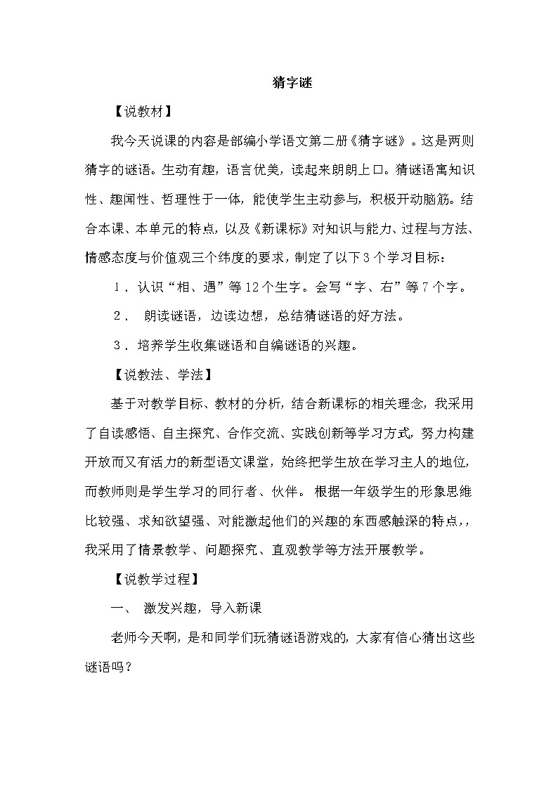4.猜字谜（说课稿） 人教版小学语文一下01