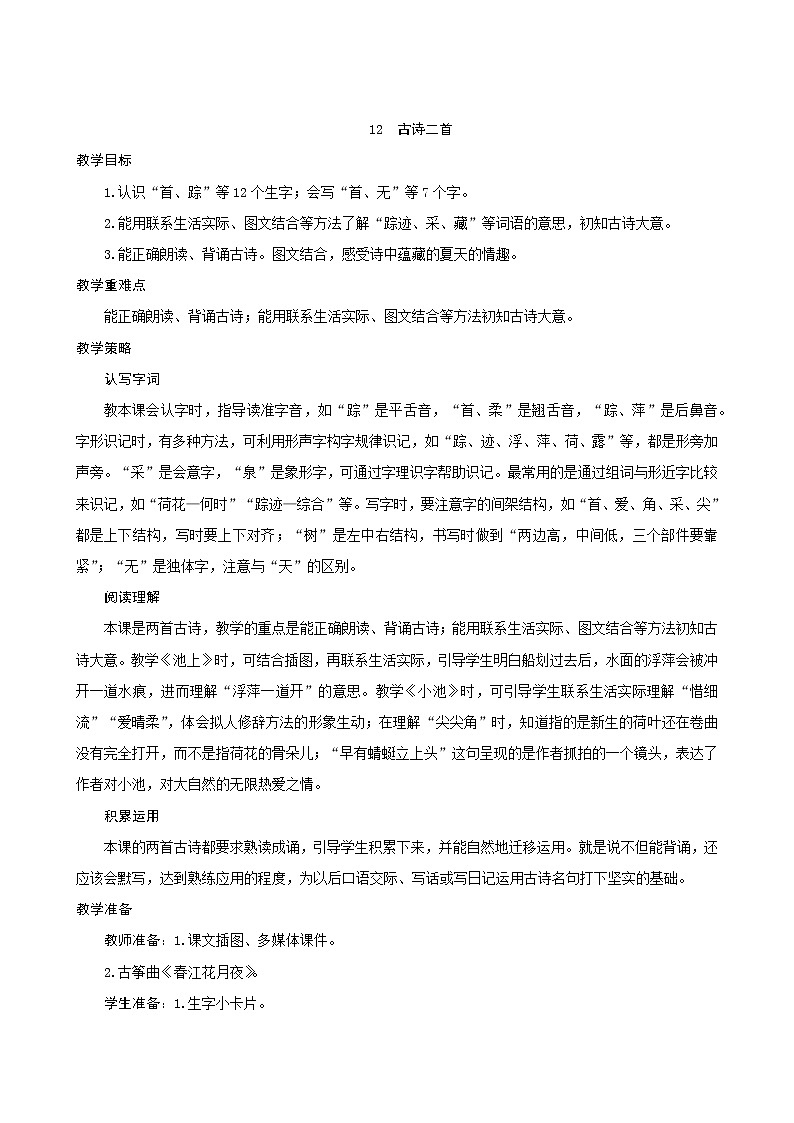 一年级下册语文教案-12《古诗二首》人教部编版01