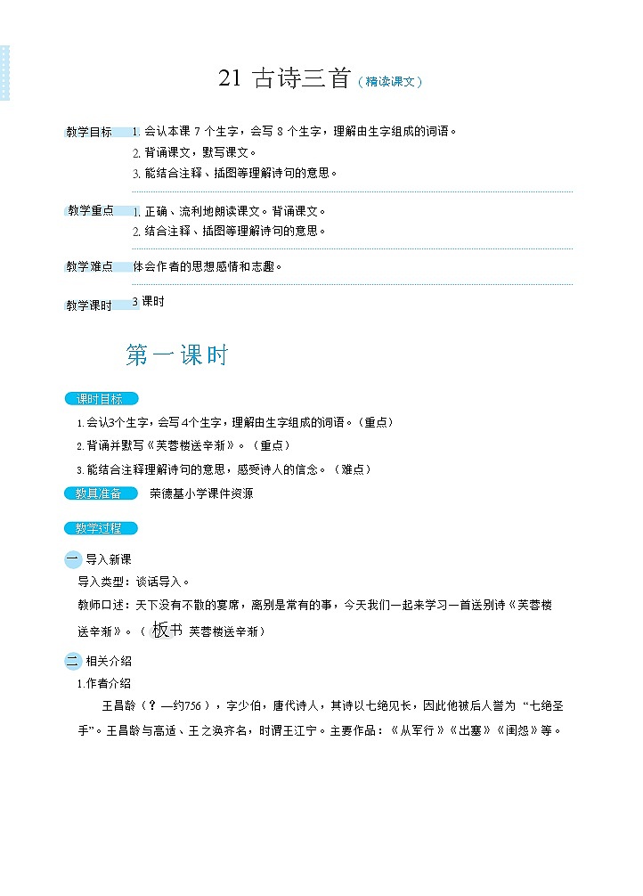 22古诗三首（教案）01