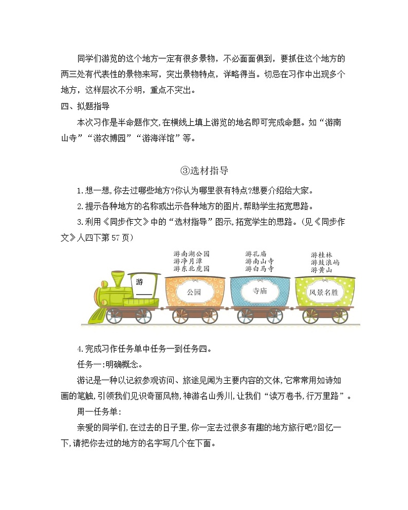第5单元同步作文教学指导简案 部编人教版小学语文四下教案第2页