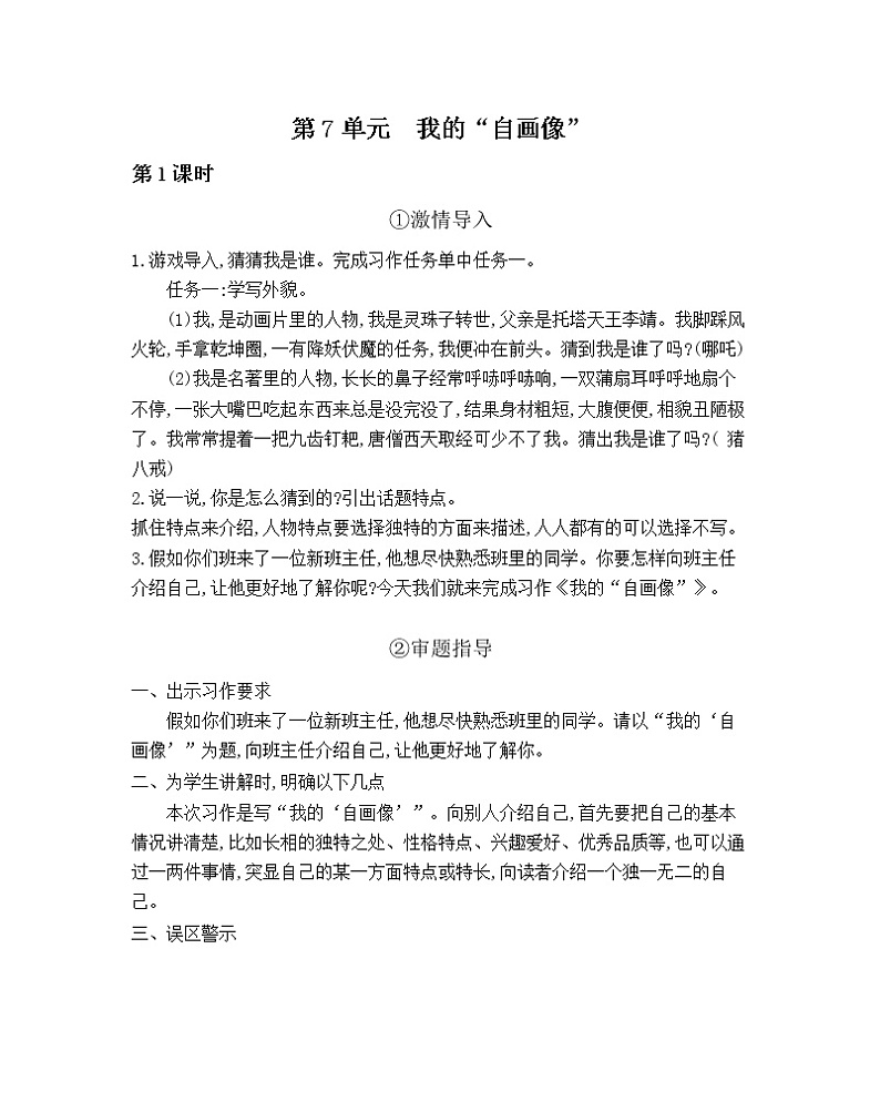 第7单元同步作文教学指导简案 部编人教版小学语文四下教案第1页