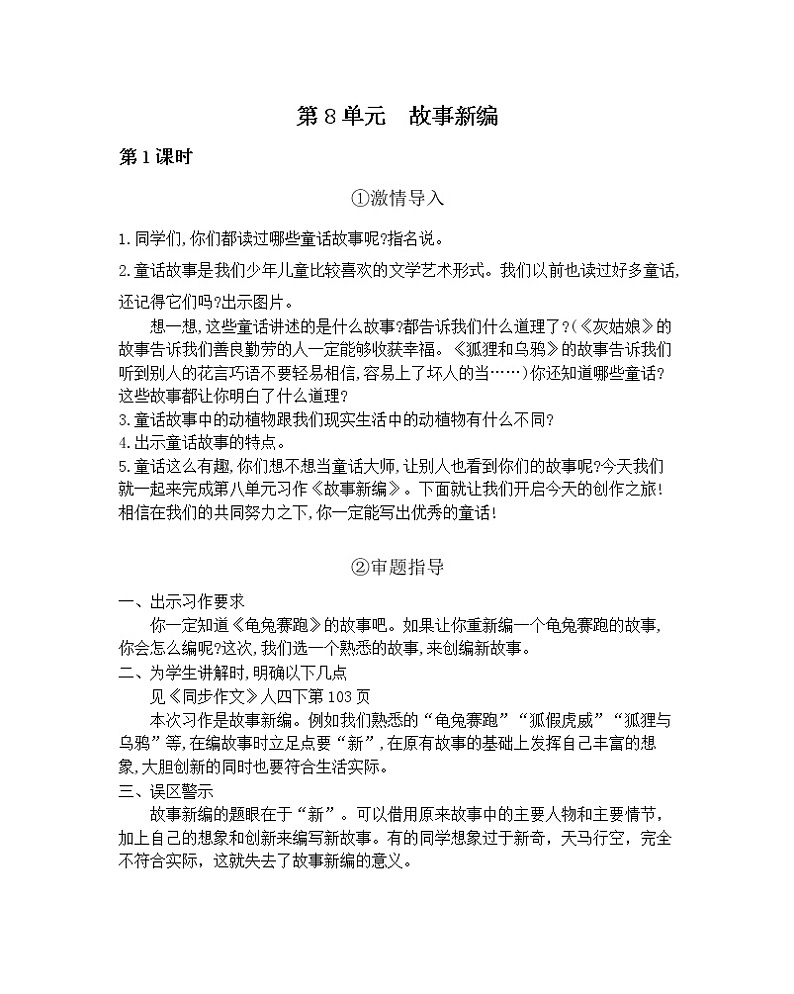 第8单元同步作文教学指导简案 部编人教版小学语文四下教案01