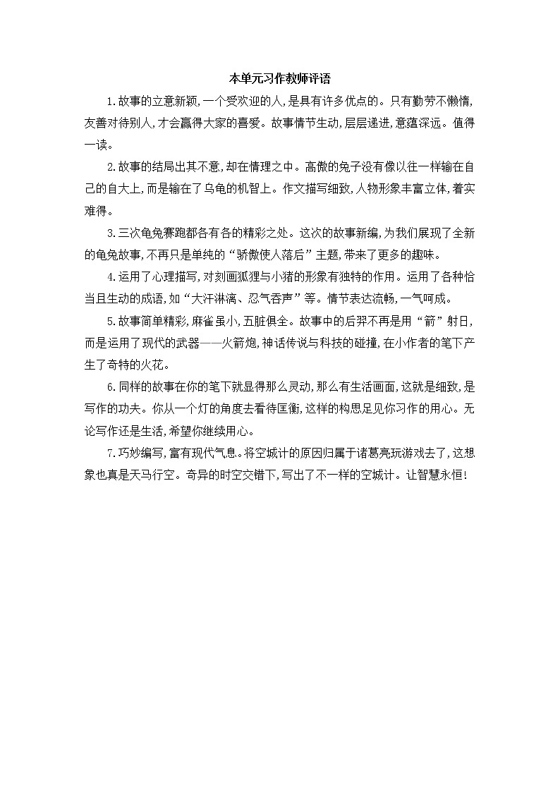 第八单元习作教师评语 部编人教版小学语文四下教案第1页
