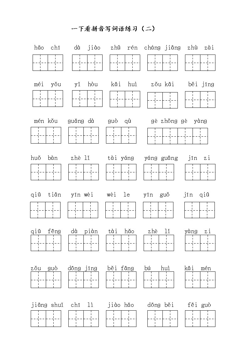部编版一下：看拼音写词语（1-8单元自测卷）02