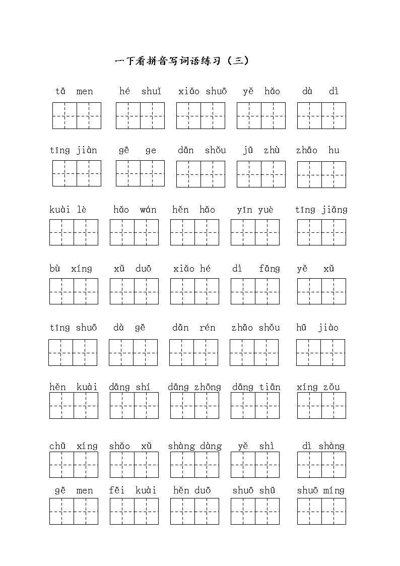 部编版一下：看拼音写词语（1-8单元自测卷）03