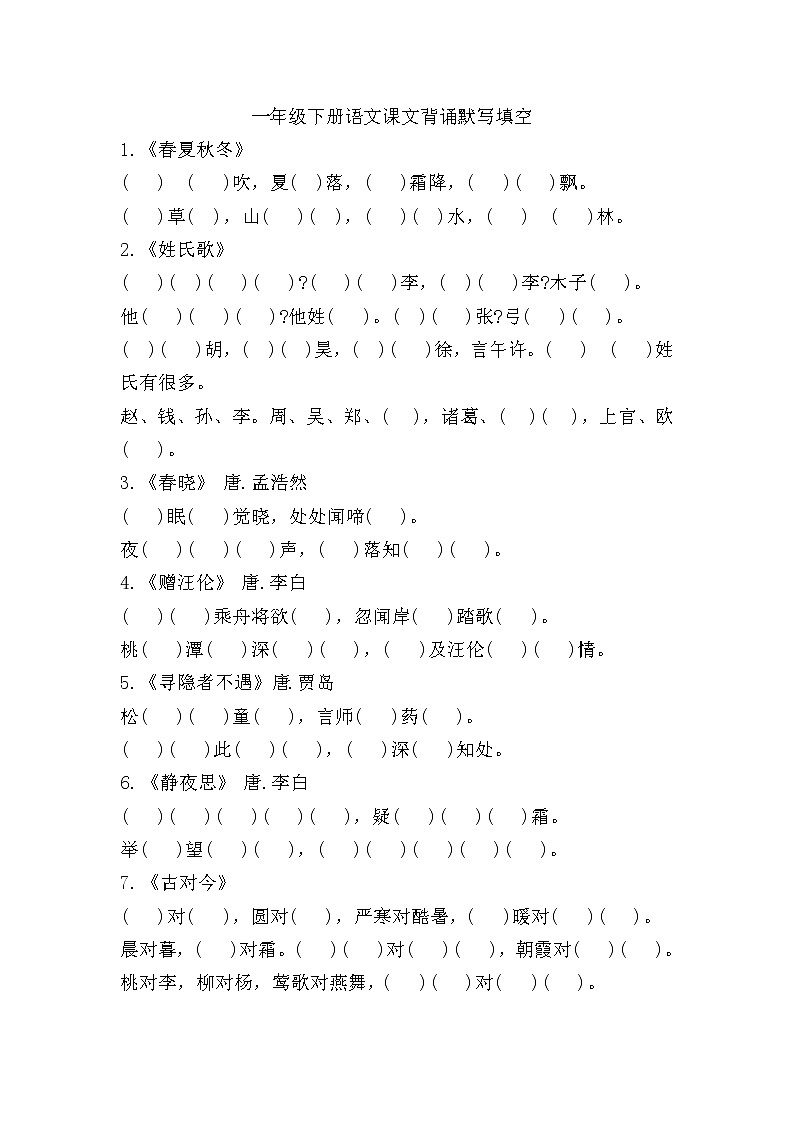 部编版一年级下册语文全册按课文内容填空练习题01