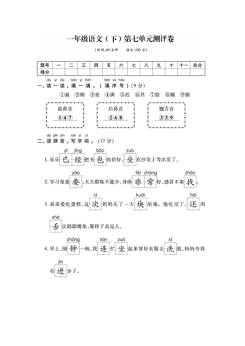 部编版一年级语文（下）第7单元测评卷第1页