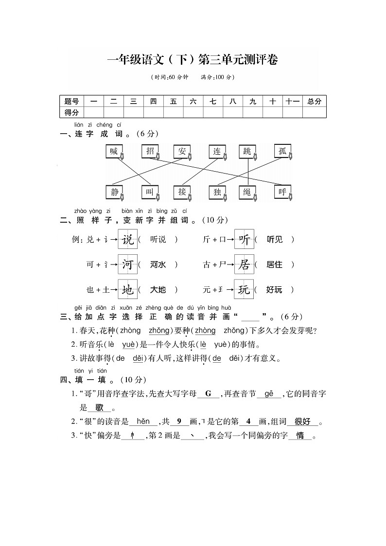 部编版一年级语文（下）第3单元测评卷第1页