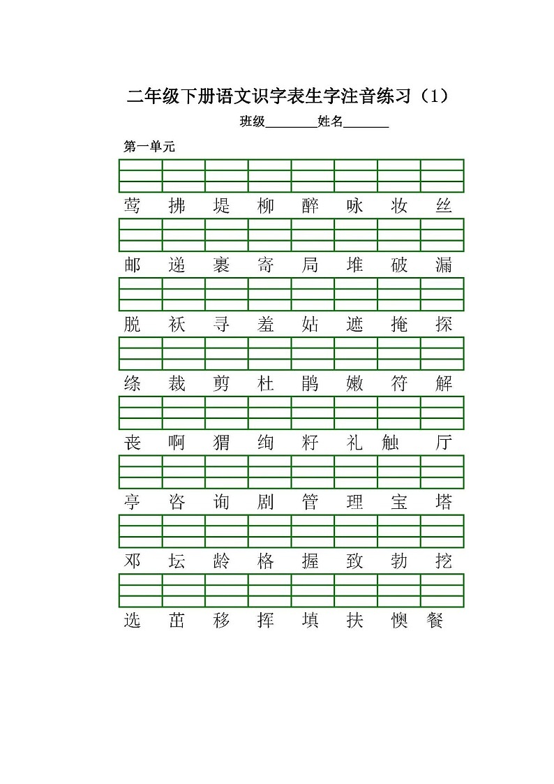 部编版二下语文二类字注音(1)练习题第1页