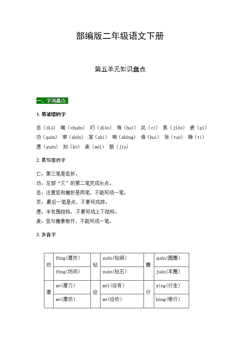 部编版二年级语文下册第五单元知识盘点（含字词积累、佳句赏析、课文感知，单元考点）练习题01