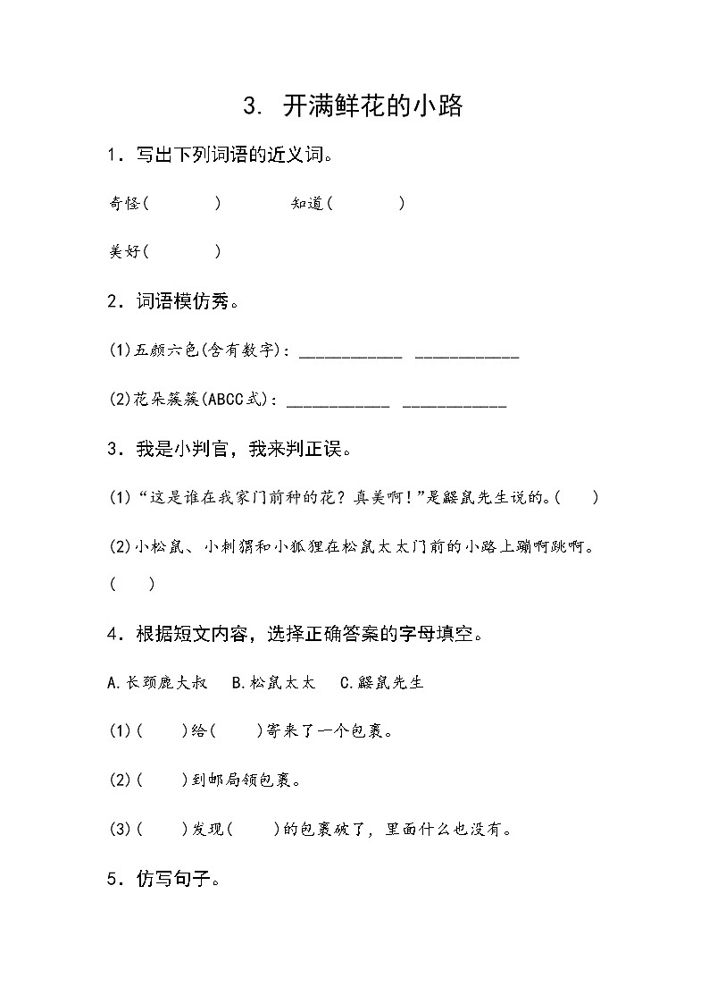 部编版二下语文3开满鲜花的小路练习题第1页