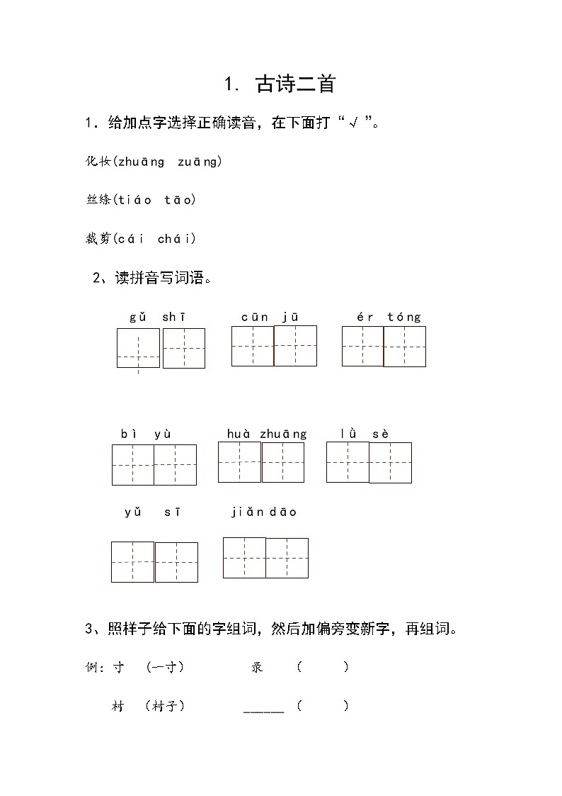部编版二下语文古诗二首练习题第1页