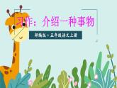 习作：介绍一种事物（部编五年级上册）　课件