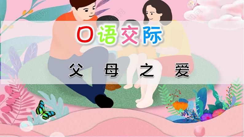 部编版五年级语文上册《口语交际：父母之爱》课件01