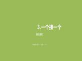 统编版语文一年级（下）第2单元《一个接一个》课时1课件PPT
