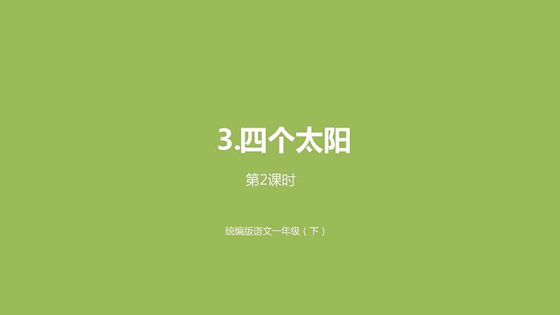 统编版语文一年级（下）第2单元《四个太阳》课时2课件PPT01