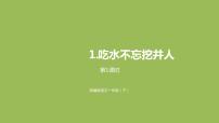 语文一年级下册1 吃水不忘挖井人教学课件ppt