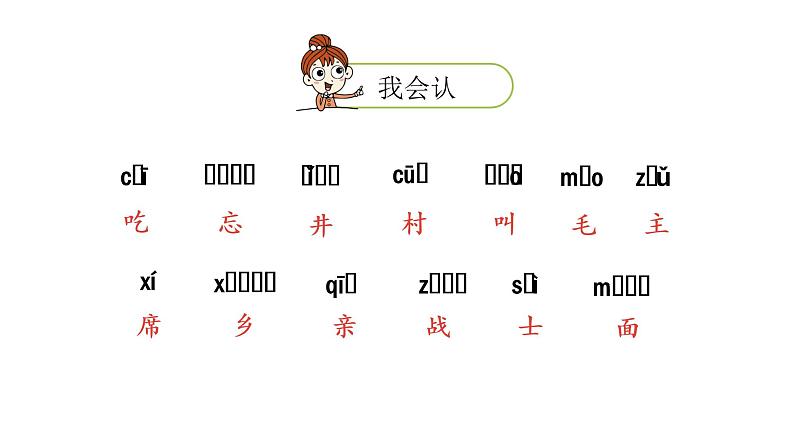 统编版语文一年级（下）第2单元《吃水不忘挖井人》课时1课件PPT05