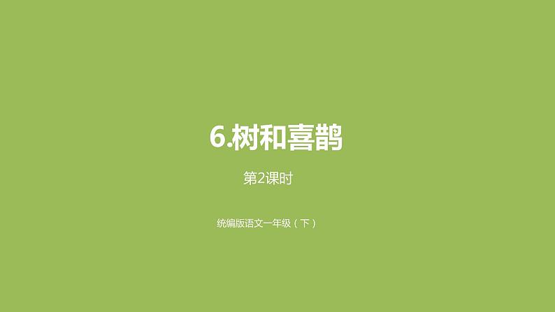 统编版语文一年级（下）第3单元《树和喜鹊》课时2课件PPT第1页