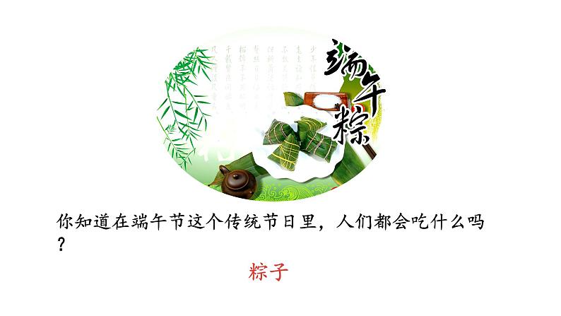 统编版语文一年级（下）第4单元《端午粽》课时1课件PPT第2页