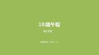 小学语文人教部编版一年级下册课文 310 端午粽课文配套ppt课件