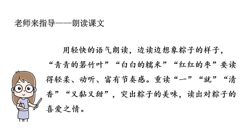 统编版语文一年级（下）第4单元《端午粽》2课件PPT第8页