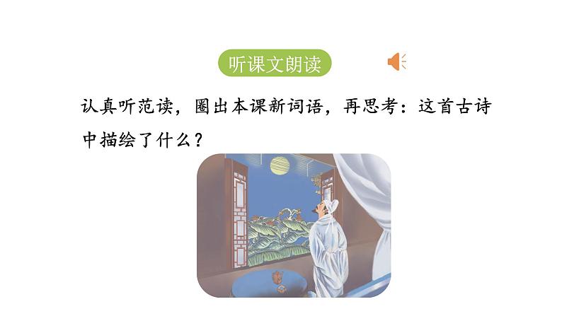 统编版语文一年级（下）第4单元《静夜思》课时1课件PPT第4页