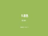 统编版语文一年级（下）第4单元《夜色》课时1课件PPT