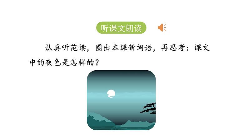 统编版语文一年级（下）第4单元《夜色》课时1课件PPT04