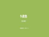 统编版语文一年级（下）第4单元《夜色》2课件PPT