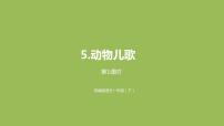 人教部编版一年级下册识字（二）5 动物儿歌课堂教学课件ppt