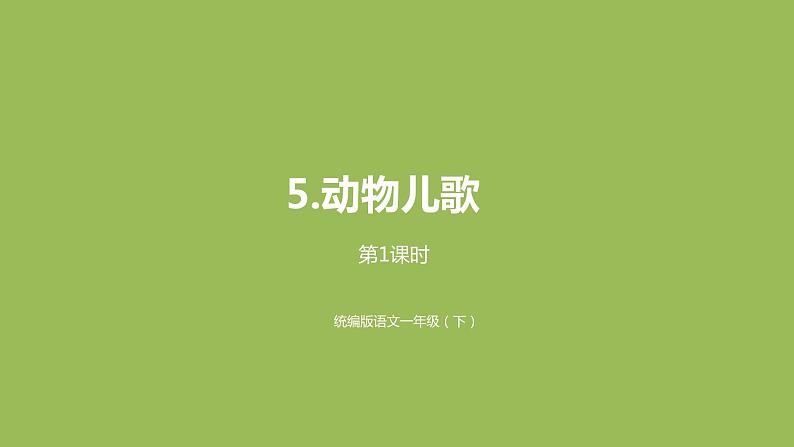 统编版语文一年级（下）第5单元5《动物儿歌》课时1课件PPT第1页