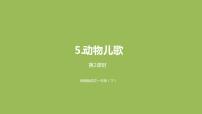 小学语文人教部编版一年级下册5 动物儿歌课文内容ppt课件