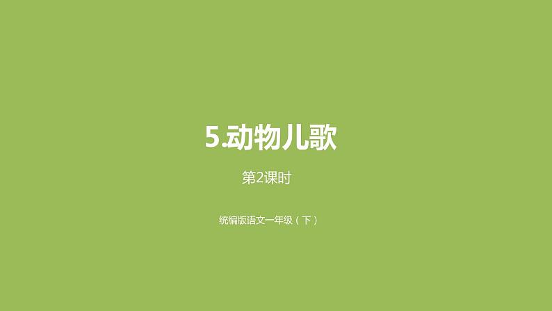 统编版语文一年级（下）第5单元5《动物儿歌》2课件PPT第1页