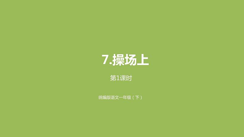 统编版语文一年级（下）第5单元7《操场上》课时1课件PPT第1页