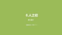 小学语文人教部编版一年级下册8 人之初课文内容课件ppt