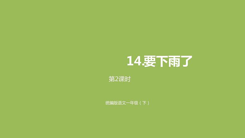 统编版语文一年级（下）第6单元《要下雨了》课时2课件PPT第1页