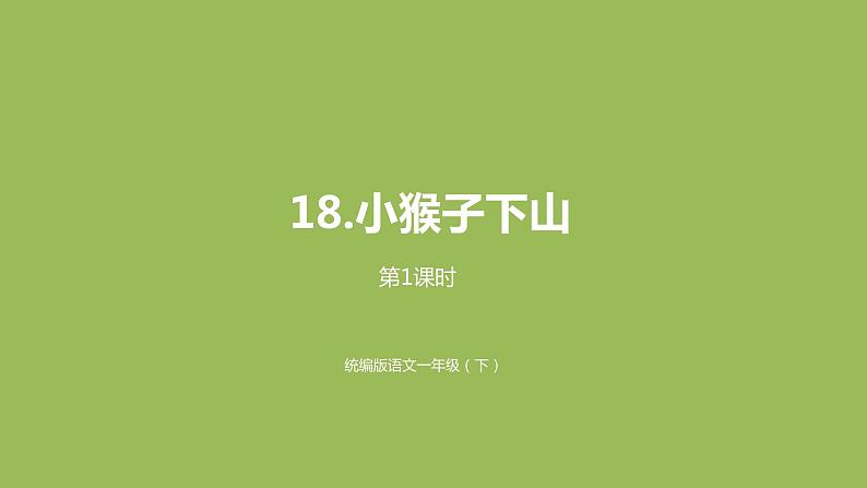 统编版语文一年级（下）第7单元18《小猴子下山》课时1课件PPT第1页