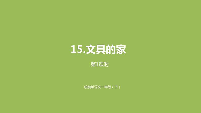 统编版语文一年级（下）第7单元15《文具的家》课时1课件PPT01