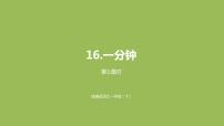 小学语文人教部编版一年级下册16 一分钟说课课件ppt