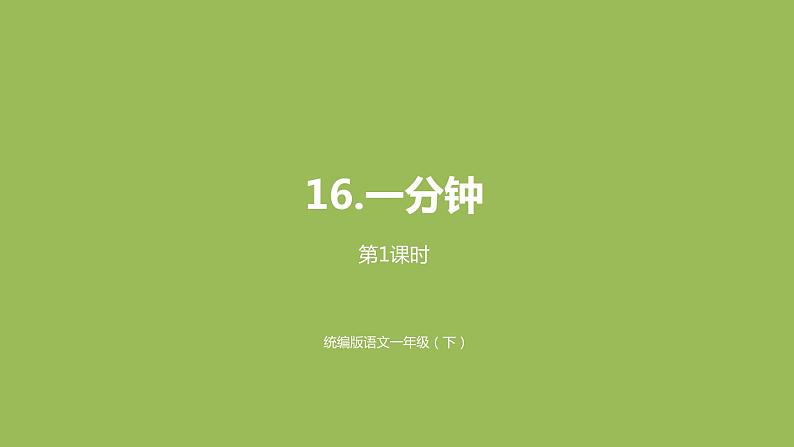 统编版语文一年级（下）第7单元16《一分钟》课时1课件PPT第1页