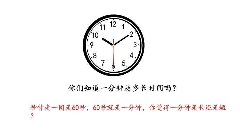 统编版语文一年级（下）第7单元16《一分钟》课时1课件PPT第2页
