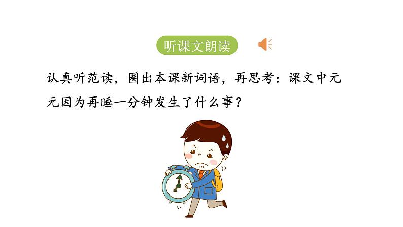 统编版语文一年级（下）第7单元16《一分钟》课时1课件PPT第4页