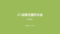 人教部编版一年级下册课文 517 动物王国开大会示范课ppt课件