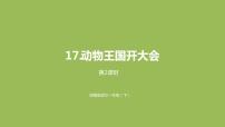 人教部编版一年级下册17 动物王国开大会课文配套课件ppt